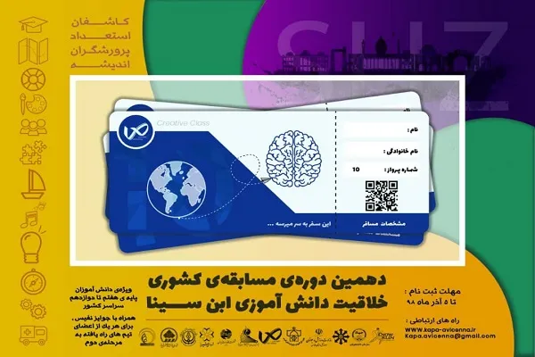 مسابقات کشوری «خلاقیت دانش‌آموزی ابن سینا» برگزار می‌شود