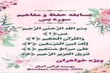 برگزاری مسابقه حفظ و مفاهیم سوره «یس» در سمنان
