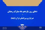 صوت | دعای روز یازدهم ماه رمضان