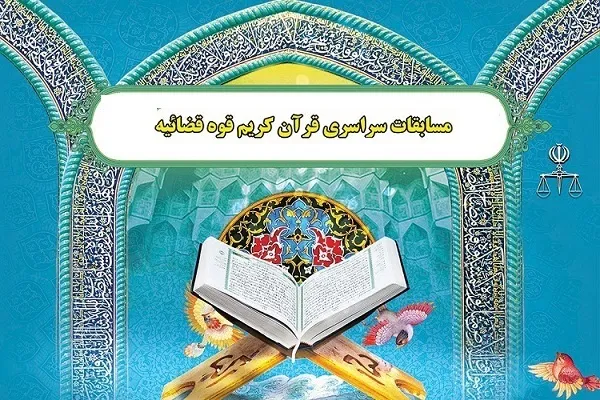 آغاز مرحله کشوری نهمین مسابقات قرآن قوه قضائیه