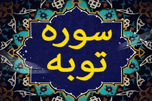 قاطعیت کلام الهی در سوره «توبه»