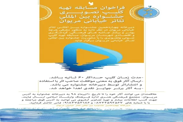 اعلام فراخوان مسابقه تهیه کلیپ تصویری جشنواره بین‌المللی تئاتر خیابانی مریوان
