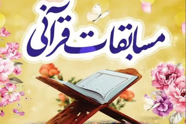 برگزاری مسابقه قرآن از سوی مسجد حضرت صاحب‌الزمان(عج)