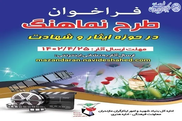 فراخوان جشنواره های هنری در حوزه ایثار و شهادت  در مازندران
