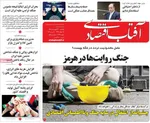 صفحات نخست روزنامه‌های دوشنبه ۱۷ فروردین ۱۴۰۵