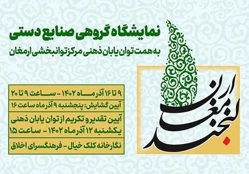 «لبخند ارمغان» آثار هنری توان‌یابان ذهنی را به نمایش می‌گذارد