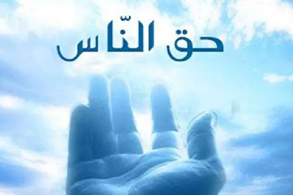 رعاية حقوق النّاسِ أوّل شروط الدخول في الإسلام