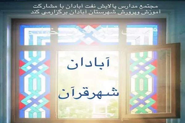 بهره‌مندی 200 آموزگار ابتدایی از طرح «شهر قرآن، شهر نماز» + عکس