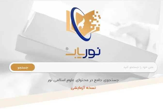بزرگترین موتور جست‌وجوی برخط علوم اسلامی و انسانی راه‌اندازی شد