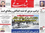 صفحات نخست روزنامه‌های چهارشنبه ۱۳ خرداد ۱۴۰۵