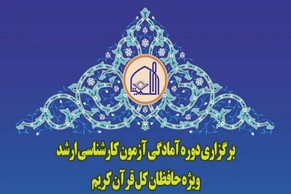 دوره آمادگی آزمون ارشد ویژه حافظان قرآن برگزار می‌شود