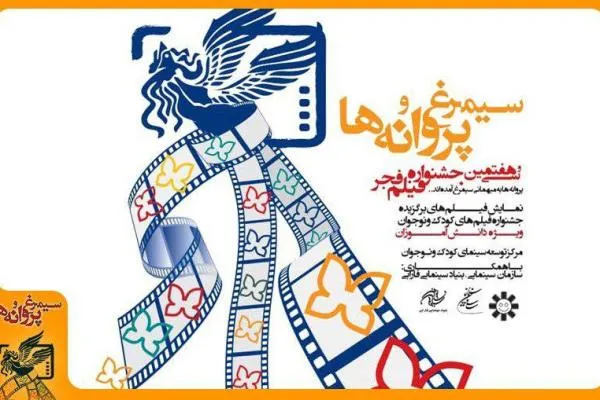 اکران 5 فیلم سینمایی در بخش «سیمرغ و پروانه‌ها»