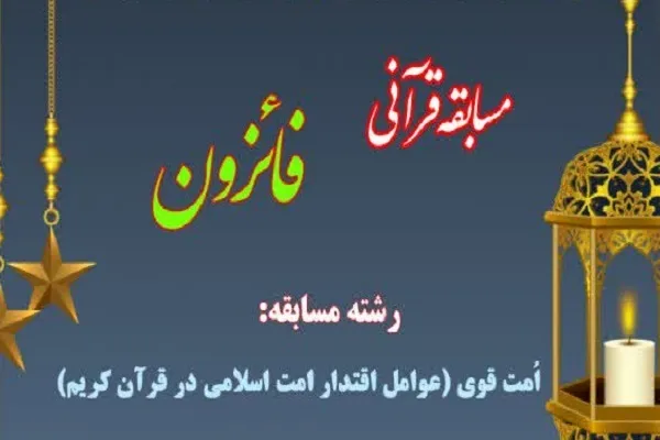 اعلام فراخوان برگزاری مسابقه «فائزون»