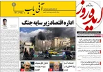 صفحات نخست روزنامه‌های ‌یکشنبه ۱۷ اسفند ۱۴۰۴