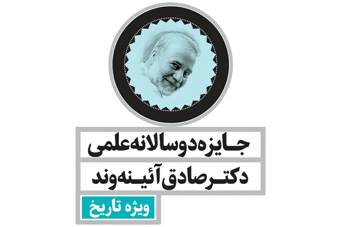 تعویق مراسم اهدای جایزه ملی دوسالانه علمی آئینه‌وند