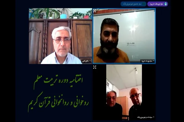 اختتامیه دوره تربیت مربی روخوانی و روان‌خوانی قرآن احسن‌الحدیث برگزار شد