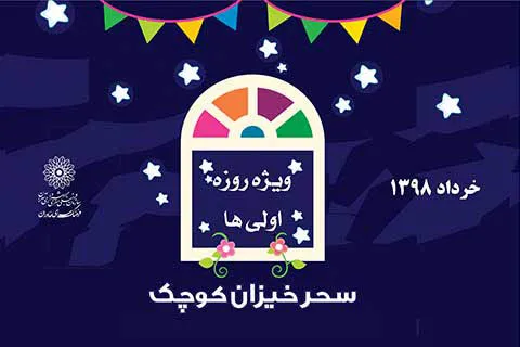 اطعام کودکان روزه اولی ایتام به میزبانی فرهنگ‌سرای خاوران