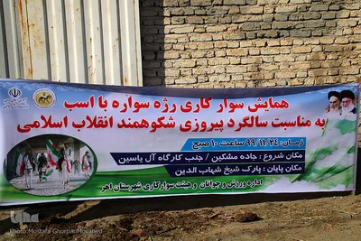 همایش سوارکاری رژه سواره با اسب ویژه بزرگداشت پیروزی انقلاب اسلامی در اهر