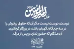 طرح | دوست، نگهبانِ حق