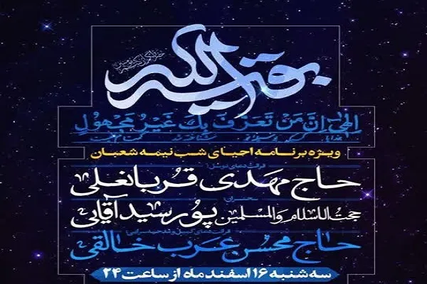 برگزاری ویژه‌برنامه احیای شب نیمه شعبان در آستان حضرت عبدالعظیم(ع)