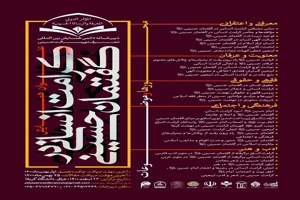 کنفرانس بین‌المللی «کرامت انسانی در گفتمان حسینی» در کربلا برگزار می‌شود
