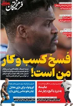 صفحات نخست روزنامه‌های شنبه ۱۱ بهمن ۱۴۰۴