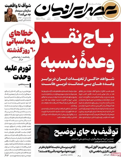 صفحات نخست روزنامه‌های یکشنبه ۱۷ خرداد ۱۴۰۵