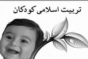 ارائه آموزش‌های «تربیت فرزندان دینی» از سوی مؤسسه اهل‌الکساء