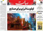 صفحه نخست روزنامه‌های سه‌شنبه ۲۱ مرداد ۱۴۰۴