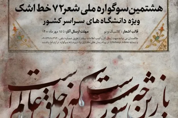 هشتمین سوگواره ملی ۷۲ خط اشک ویژه دانشگاهیان سراسر کشور
