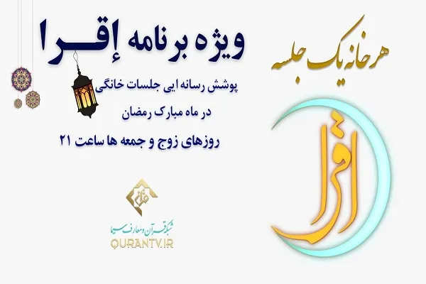بازتاب رسانه‌ای جلسات خانگی قرآن در برنامه «إقرا»