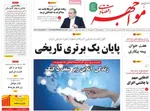 صفحات نخست روزنامه‌های سه‌شنبه ۸ اردیبهشت ۱۴۰۵