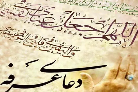 دعای عرفه را کجا بخوانیم