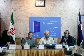 نشست نقد و معرفی کتاب «دائرةالمعارف قرآن»
