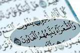 دنبال کردن سلبریتی‌ها در فضای مجازی، مصداق «وَالشُّعَرَاءُ يَتَّبِعُهُمُ الْغَاوُون» است
