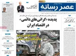 صفحات نخست روزنامه‌های ‌یکشنبه ۲۶ بهمن ۱۴۰۴