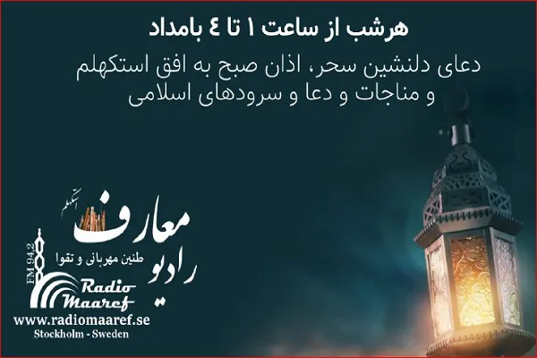 رادیو معارف استکهلم؛ همدم روزه‌داران سوئدی در رمضان