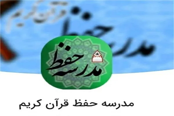 اعلام فراخوان ثبت‌نام در اولین مدرسه مجازی حفظ قرآن کریم در کرمانشاه