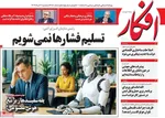 صفحه نخست روزنامه‌های سه‌شنبه ۲۰ خرداد ۱۴۰۴