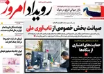 صفحات نخست روزنامه‌های ‌دوشنبه ۲۵ اسفند ۱۴۰۴
