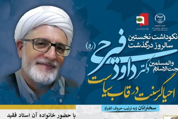 نکوداشت داود فیرحی در پژوهشکده امام خمینی(ره)