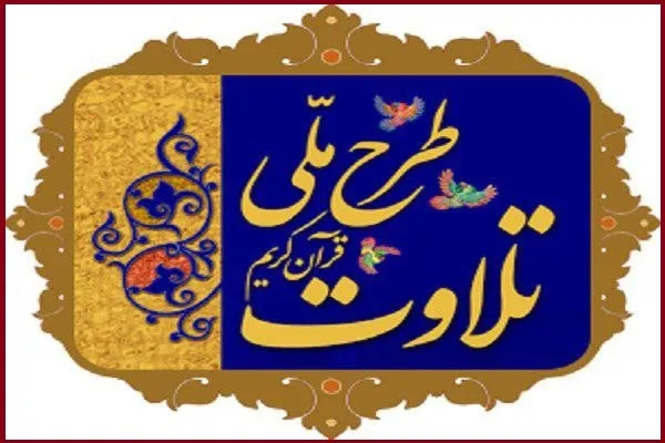 آغاز مرحله دوم ثبت‌نام یازدهمین طرح ملی تلاوت در کرج