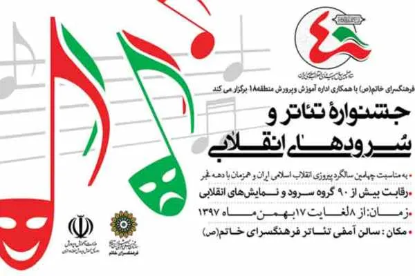 رقابت 95 گروه دانش آموزی در چهارمین جشنواره تئاتر و سرودهای انقلابی
