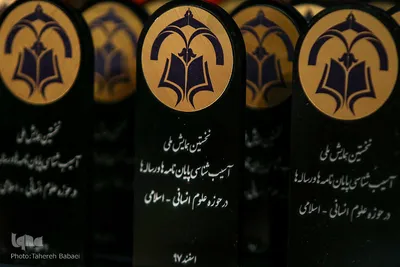 نخستین همایش ملی آسیب شناسی پایان نامه‌ها و رساله‌های حوزه علوم انسانی