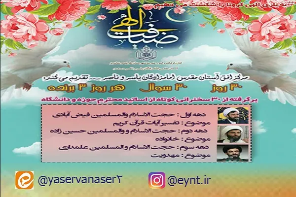برنامه‌های آستان امامزادگان یاسر و ناصر(ع) در ماه ضیافت الهی