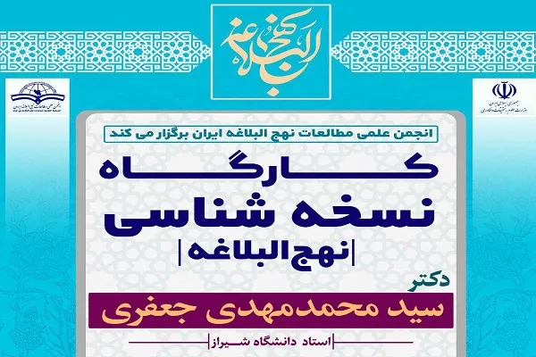 کارگاه «نسخه‌شناسی نهج‌البلاغه» برگزار می‌شود