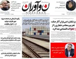 صفحات نخست روزنامه‌های دوشنبه ۱۸ خرداد ۱۴۰۵