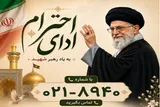 پویش ملی ادای احترام به آقای شهید ایران برگزار می‌شود