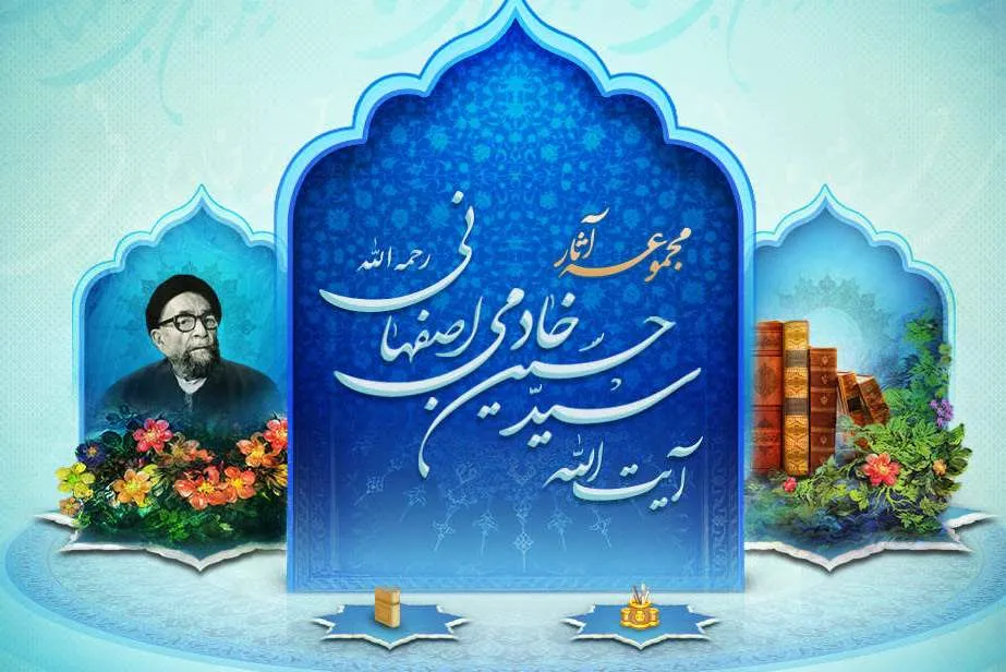 نرم‌افزار مجموعه آثار آیت الله خادمی اصفهانی عرضه شد
