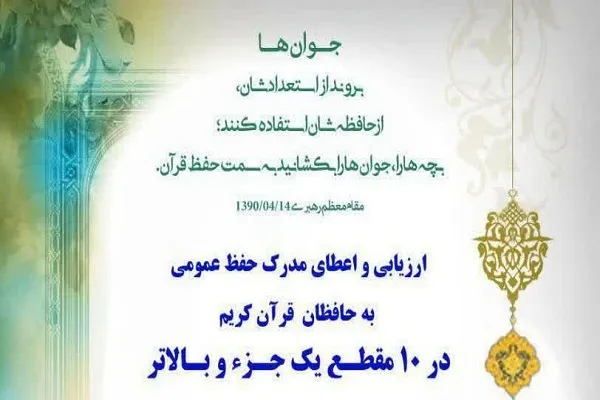 اجرای طرح ارزیابی حفظ عمومی از سوی دارالقرآن نورالهدی